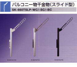 新協和　バルコニー物干金物（スライド型）アーム長さ660mm　SK-660TSLP　1セット2本組