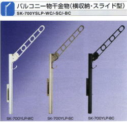 新協和　バルコニー物干金物（スライド型） アーム長さ 700mm SK-700ＹSLP　1セット2本入り