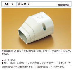 バクマ工業　 エアコン配管化粧カバー　スマートダクト　AD-7用　ジョイント　AE-7　機器接続部用