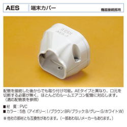 バクマ工業　 エアコン配管化粧カバー　スマートダクト　AD-7用　ジョイント　AES-7　機器接続部用