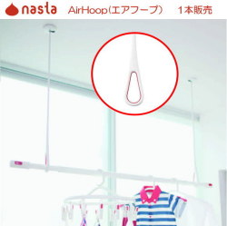 シンプルなデザイン。天井吊下げ物干し　ナスタ　Air Hoop (エアフープ) 1本販売　KS-NRP020