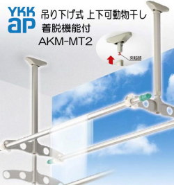 ＹＫＫ　吊り下げ式　上下可動物干し(着脱機能付き)　AKM-MT2　 1セット2本入り