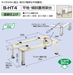 バクマ工業　 エアコン室外ユニット用据付架台 平地・段差置用架台　 B-HT4　塗装仕上げ
