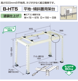 バクマ工業　 エアコン室外ユニット用据付架台 平地・段差置用架台　 B-HT5　塗装仕上げ