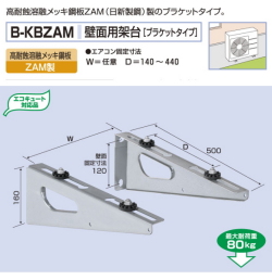 バクマ工業　 エアコン室外ユニット用据付架台 壁面用架台[ブラケットタイプ]　 B-KBZAM　高耐蝕溶融メッキ鋼板