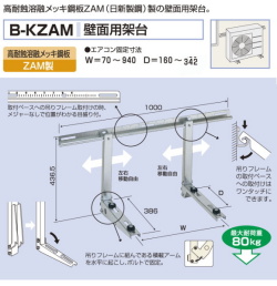 バクマ工業　 エアコン室外ユニット用据付架台　　壁面用架台　B-KZAM　高耐蝕溶融メッキ鋼板　ZAM製