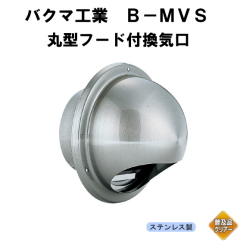 バクマ工業　 B-100MVS-A（防虫網付）　丸型フード付換気口　ガラリ（丸型・開口部：小）100mm用