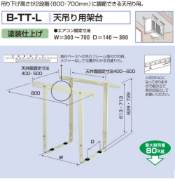 バクマ工業　 エアコン室外ユニット用据付架台　天吊り用架台　 B-TT-L　塗装仕上げ
