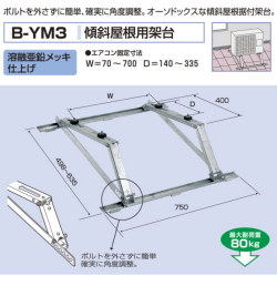 バクマ工業　 エアコン室外ユニット用据付架台 傾斜屋根用架台　 B-YM3　溶融亜鉛メッキ仕上げ