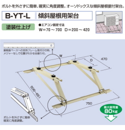 バクマ工業　 エアコン室外ユニット用据付架台　傾斜屋根用架台　 B-YT-L　塗装仕上げ