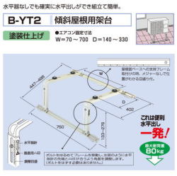 バクマ工業　 エアコン室外ユニット用据付架台　傾斜屋根用架台　B-YT2　塗装仕上げ