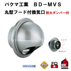 バクマ工業　 BD-100MVS-A（防虫網付）　丸型フード付換気口　ガラリ（丸型・開口部：小）防火ダンパー付100mm用