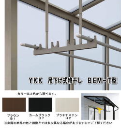 ＹＫＫ　吊下げ式　テラス用物干し　ロング長さ　BEM-TL2 １セット２本いり