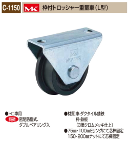 丸喜金属本社　ＭＫ　溶接・ビス止兼用　重量車　C-1150-100　MK枠付トロッシャー重量車（L型）　120Ф　1個販売。高荷重用　3価クロムメッキ仕様　