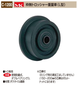 丸喜金属本社　ＭＫ　重量車　C-1200-100　MK枠無トロッシャー重量車（Ｌ型）　120Ф　1個販売　トロ車用　密閉防塵式　ダブルベアリング入