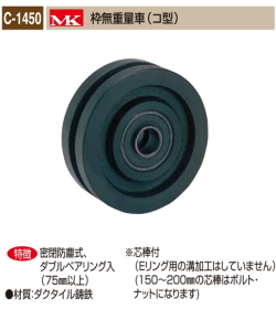 丸喜金属本社　ＭＫ　重量車 C-1450-100　MK枠無重量車（コ型）　105Ф　1個販売 密閉防塵式　ダブルベアリング入