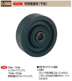 丸喜金属本社　MALCON　重量車　C-2500-900　マルコン枠無重量車（平型）　90Ф　1個販売