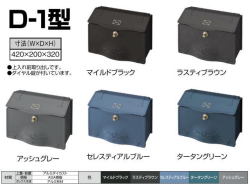 東洋エクステリア　郵便ポスト　壁付けポスト　上入れ前出し　デザイン機能に優れたD-1型