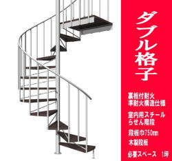 室内スチール製らせん階段　ダブル格子タイプ　耐火構造　段板巾750【送料込み】