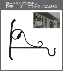 【代引不可・地域限定送料無料】ロートアイアン物干し　アート技研工業　DBR4　1本販売　ブラック　400ｘ360 　ベランダの出入り口など窓側の壁に取り付けて使うことができるおしゃれなロート鍛造物干し掛けです