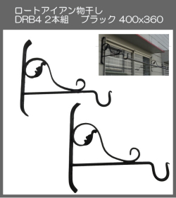 【代引不可・地域限定送料無料】ロートアイアン物干し　アート技研工業　DBR4　1セット2本組販売　ブラック　400ｘ360 　ベランダの出入り口など窓側の壁に取り付けて使うことができるおしゃれなロート鍛造物干し掛けです