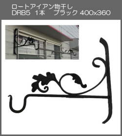 【代引不可・地域限定送料無料】ロートアイアン物干し　アート技研工業　DBR5　1本販売　ブラック　400ｘ360 　ベランダの出入り口など窓側の壁に取り付けて使うことができるおしゃれなロート鍛造物干し掛けです