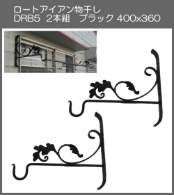 【代引不可・地域限定送料無料】ロートアイアン物干し　アート技研工業　DBR5　1セット2本組販売　ブラック　400ｘ360 　ベランダの出入り口など窓側の壁に取り付けて使うことができるおしゃれなロート鍛造物干し掛けです