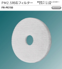新協和　PM2.5対応フィルター　FR-PE150　5枚組販売　【プッシュ式レジスター　SRP-150用】