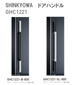新協和[SHINKYOWA]　ドアハンドル GHC1221　内外1セット2本組　ステンレス／アルミ（脚部）　L=800 　表面は抗菌性の高いバイオコート処理をしています。