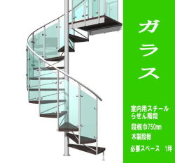 室内スチール製らせん階段　ガラスタイプ　標準タイプ（非耐火）段板巾750【送料込み】