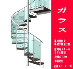 室内スチール製らせん階段　ガラスタイプ　耐火構造　段板巾750【送料込み】
