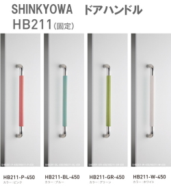 新協和[SHINKYOWA]　ドアハンドル HB211(固定)　内外1セット2本組　竹集成材　L=450 多彩なカラーバリエーションが特徴です。 天然の竹を積層加工した製品です。