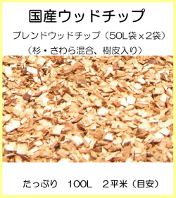 【代引不可・メーカー出荷】国産ウッドチップシリーズ　ブレンドウッドチップ　HJ3-WCMN（杉・さわら混合、樹皮入り）50Lx2袋　たっぷり100L