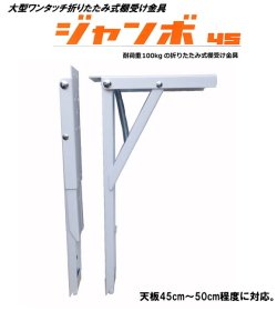 地区限定送料無料・折りたたみ式棚受け金具ジャンボ45cm　ホワイト　2本入。[金具のみ・天板別]
