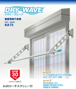 タカラ産業　窓壁用物干金物　ドライウェーブKA75　木造用ビス付　(アーム長さ750mm　1セット2本いり) 壁付け物干しの決定版！