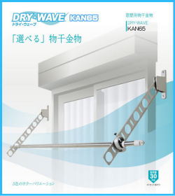 窓壁用物干金物　タカラ産業　DRY・WAVE(ドライ・ウェーブ) KAN65　1セット2本組　アーム長さ水平時650ｍｍ　斜上・水平・斜下・収納4方向可動