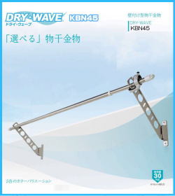腰壁用物干金物　タカラ産業　DRY・WAVE(ドライ・ウェーブ) KBN45　1セット2本組／アーム長さ水平時450ｍｍ　斜上・水平・収納3方向可動