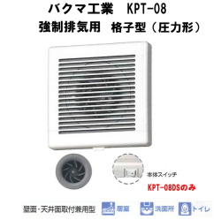 バクマ工業　 KPT-08D　強制排気用　格子型（圧力形） 連結端子付　パイプ用ファン