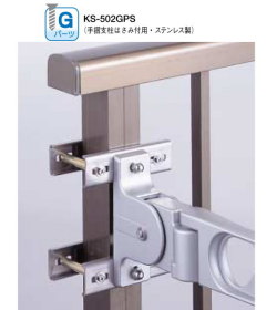 ナスタ　手摺支柱はさみ付用　Ｇパーツ　KS-502GPS