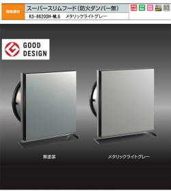 ナスタ　換気部材　スーパースリムフード(防火ダンパー無）　屋外用　ステンレス製　KS-8620SH-MLG　メタリックライトグレー　150用