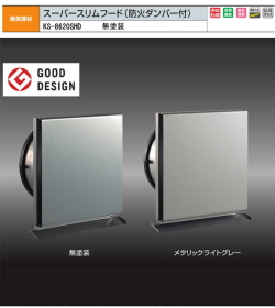 ナスタ　換気部材　スーパースリムフード(防火ダンパー付）　屋外用　ステンレス製　KS-8620SHD　無塗装　150用