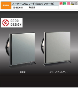 ナスタ　換気部材　スーパースリムフード(防火ダンパー無）　屋外用　ステンレス製　KS-8820SH　無塗装　100用