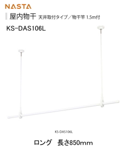 屋内物干　天井取付タイプ／物干竿1.5ｍ付　ナスタ　KS-DAS106L ロング　850ｍｍ　物干竿（１．５ｍ）とのセットで、すぐに使用可能。