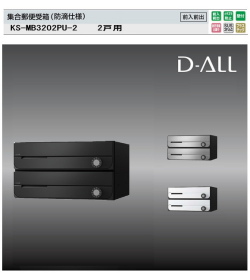 ナスタ　集合郵便受箱（防滴仕様）D-ALL（ディーオール）　KS-MB3202PU-2 W360XH200　2戸用　前入前出・上開き扉