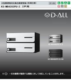 ナスタ　集合郵便受箱（防滴仕様）D-ALL（ディーオール）　KS-MB4202PU-2 W360XH240　2戸用　前入前出・上開き扉
