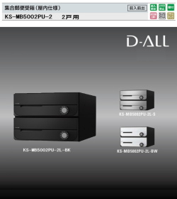 ナスタ　集合郵便受箱（屋内仕様）D-ALL（ディーオール）　KS-MB5002PU-2　W280XH200　2戸用　前入前出・上開き扉