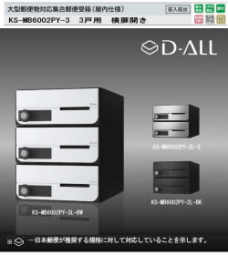 ナスタ　集合郵便受箱（屋内仕様）D-ALL（ディーオール）　KS-MB6002PY-3　W280XH360　3戸用　前入前出・横開き扉