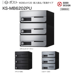 ナスタ　集合郵便受箱（防滴仕様）D-ALL（ディーオール）　KS-MB6202PU-3。W280XH360　3戸用　前入前出・上開き扉　