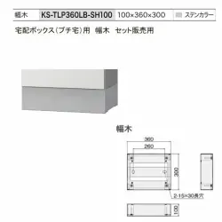 【代引不可】宅配ボックス（プチ宅KS-TLP360）用　幅木　TLP360LB-SH100