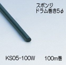 【地域限定送料無料】光　KS05-100W　スポンジドラム巻　直径5mm　長さ100m